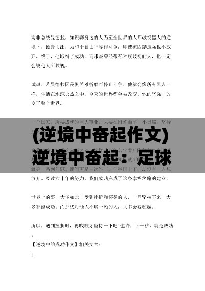 (逆境中奋起作文) 逆境中奋起：足球小队如何挑战强敌，完成惊天大逆转，创造历史奇迹！