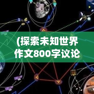 (探索未知世界作文800字议论文) 探索未知：光年驿站——宇宙的穿梭门，揭秘星际旅行的奇妙之旅